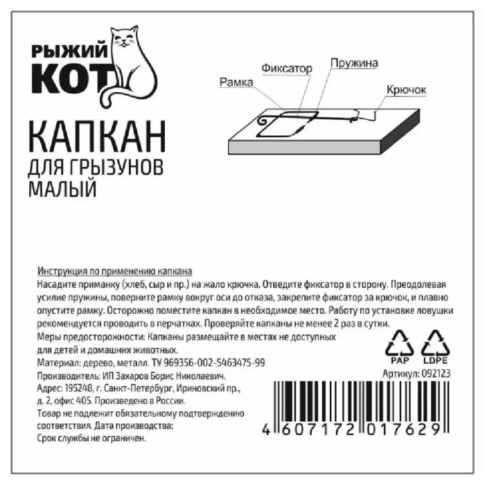 Капкан для грызунов Рыжий кот малый