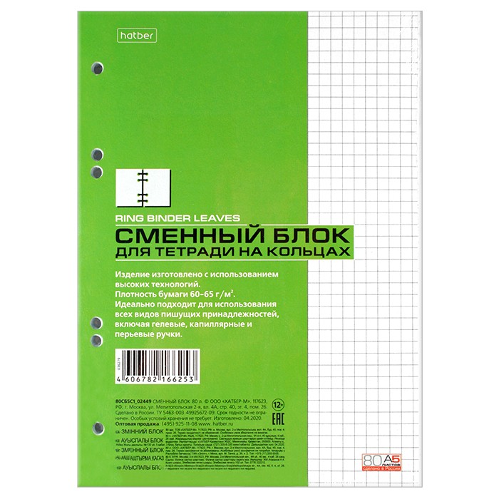 Сменный блок для тетрадей на кольцах А5 80л. Хатбер арт. 80СБ5С1_02449 