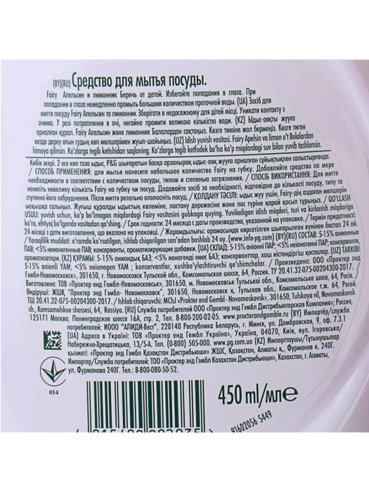 Средство для мытья посуды FAIRY Апельсин и лимонник, 450 мл