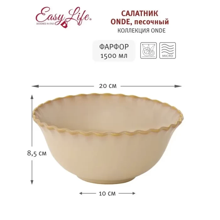 Салатник Onde песочный 20см