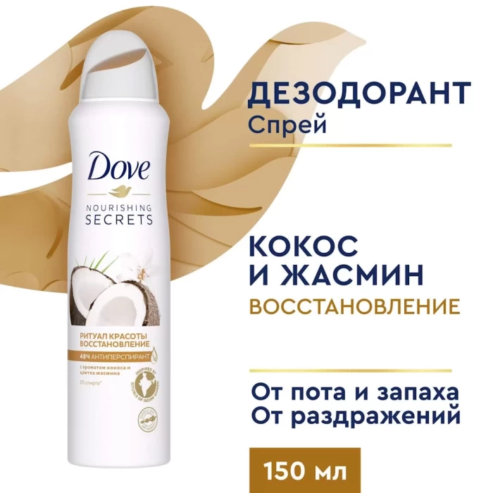 Антиперспирант-аэрозоль Dove Ритуал красоты восстановление 150мл
