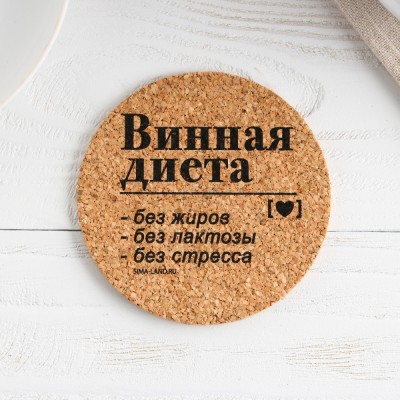 Подставка пробковая под горячее круглая &quot;Винная диета&quot; 90х90мм