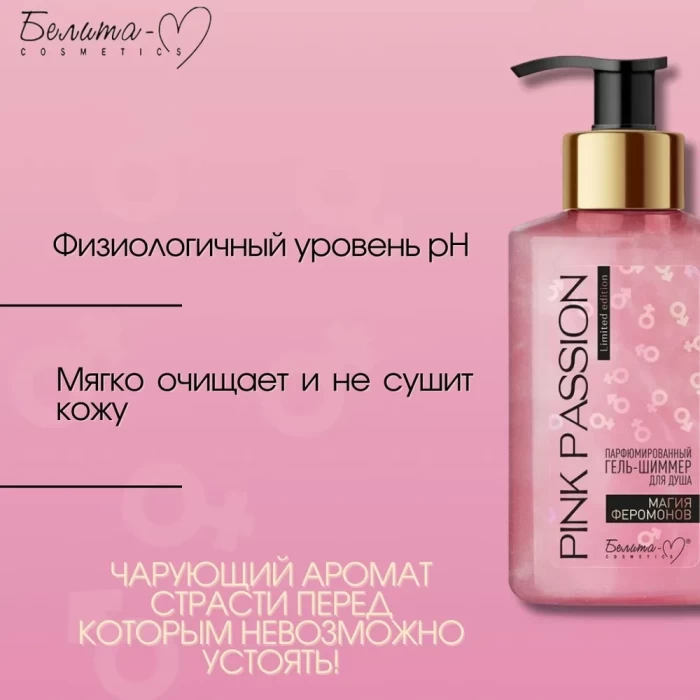Гель Белита для душаPink Passion Магия феромонов 300мл