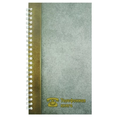 Телефонная книга 115х205мм 48 листов