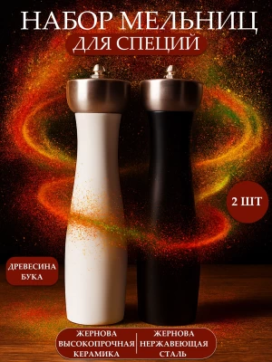 Набор мельниц для специй ТМ &quot;ЦУМ&quot; Y57