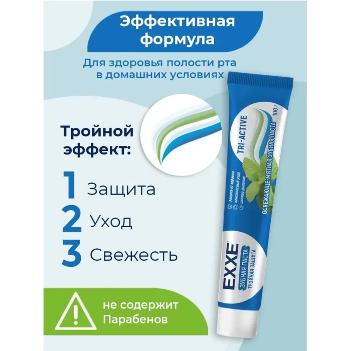 Зубная паста EXXE Тройная защита tri-active 100г