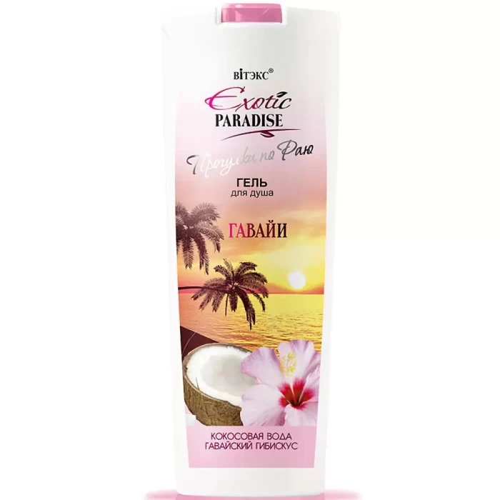 Гель для душа Белита Exotic paradise Гавайи 500мл