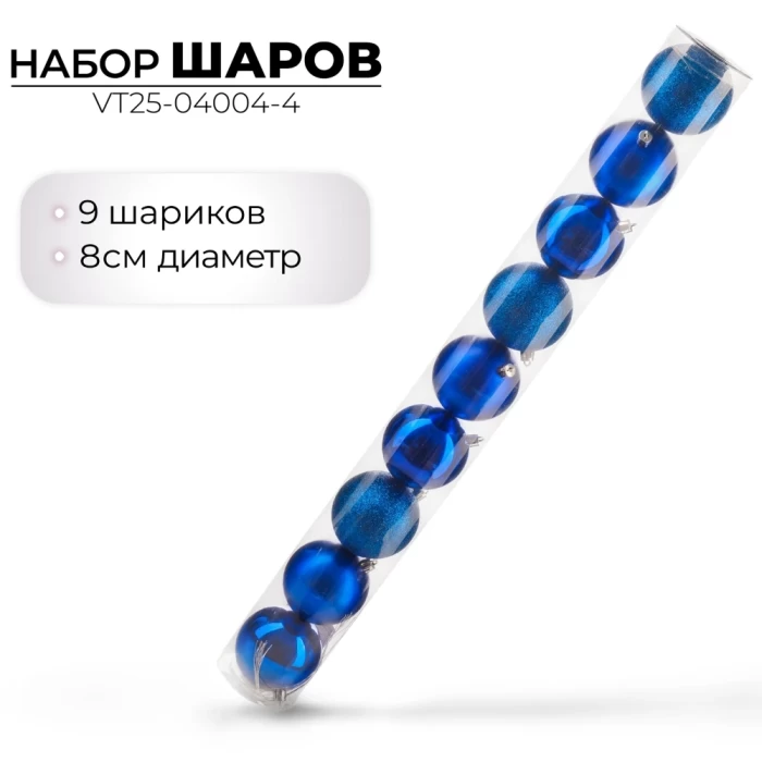 Набор шаров новогодних Ausini VT25-04004-4 синий 9шт