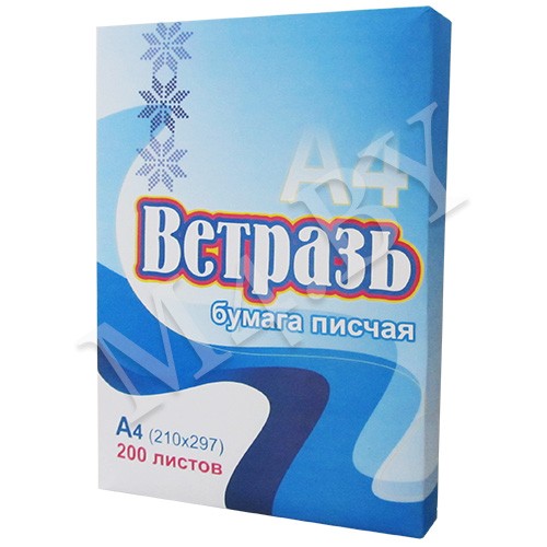 Бумага A4 200 л.писчая, «Ветразь», Гознак (Борисов)
