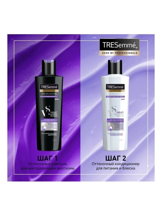 Шампунь TRESEMME оттеночный VIOLET BLOND SHINE, 250мл