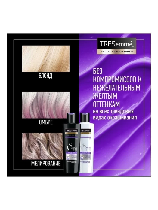 Шампунь TRESEMME оттеночный VIOLET BLOND SHINE, 250мл