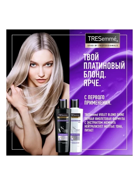 Шампунь TRESEMME оттеночный VIOLET BLOND SHINE, 250мл