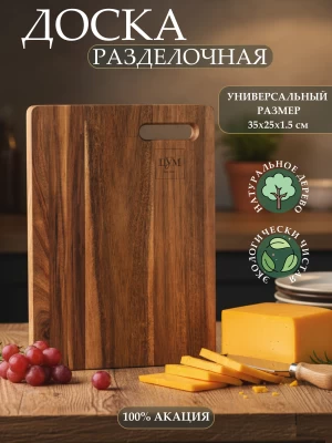 Доска разделочная ТМ &quot;ЦУМ&quot; KC22099-1