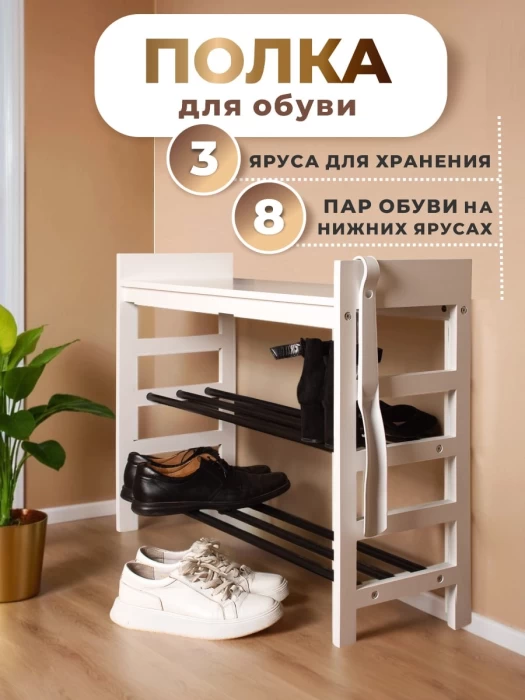 Обувница для прихожей, металлические полки для обуви, деревянный каркас, 3 яруса до 8 пар, белая