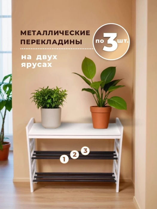 Обувница для прихожей, металлические полки для обуви, деревянный каркас, 3 яруса до 8 пар, белая