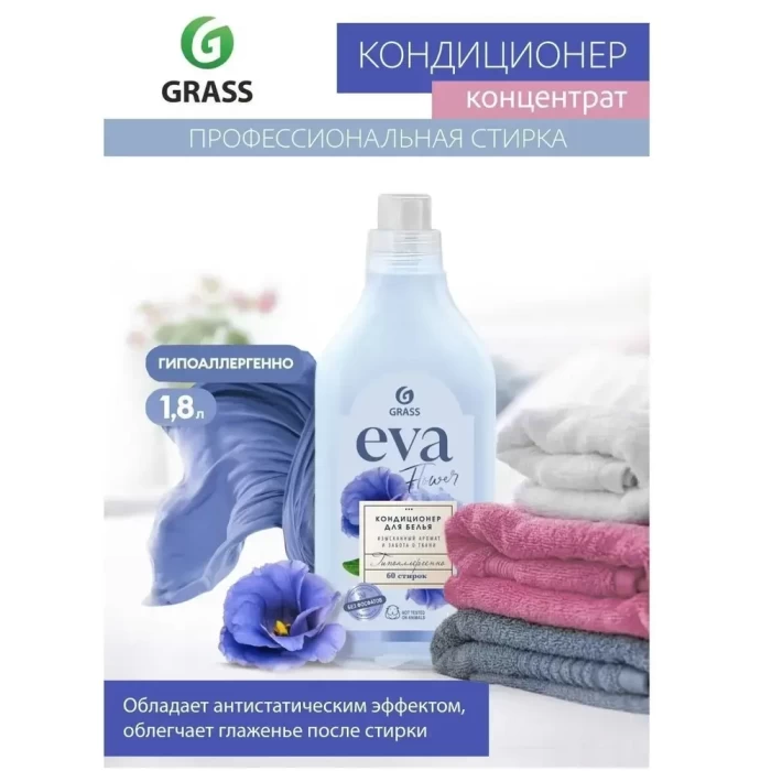 Кондиционер для белья Grass Eva Flower 1.8л
