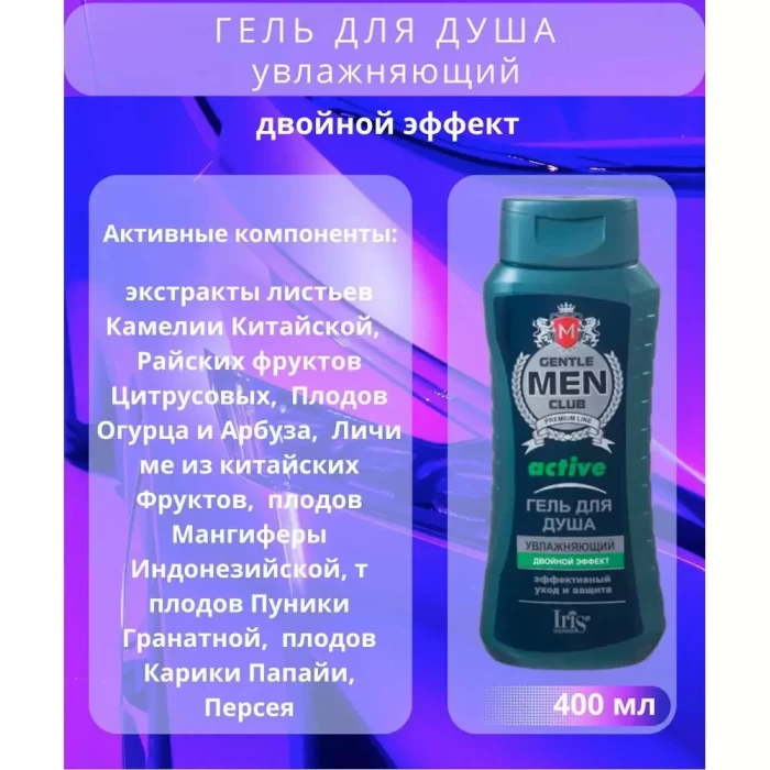 Шампунь Iris Cosmetic Gentlemen club Active 400мл