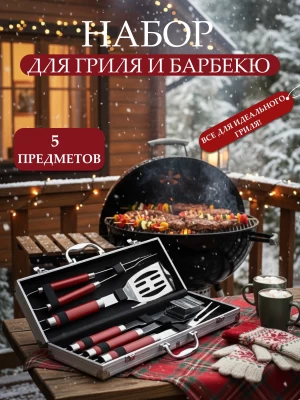 Набор для барбекю арт. AFG11094-019