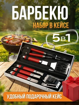 Набор для барбекю арт. AFG11094-019