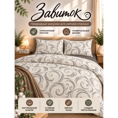 Комплект постельного белья ТМ "ЦУМ" полуторный Завиток