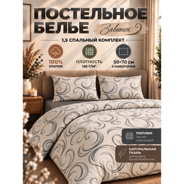Комплект постельного белья ТМ "ЦУМ" полуторный Завиток