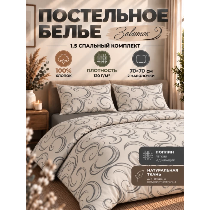 Комплект постельного белья ТМ "ЦУМ" полуторный Завиток