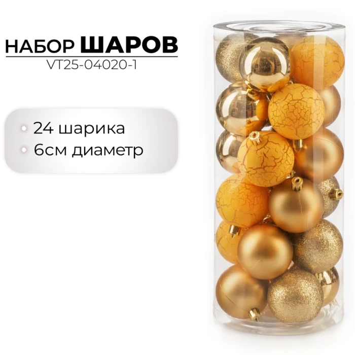 Набор шаров новогодних Ausini VT25-04020-1 золото 24шт