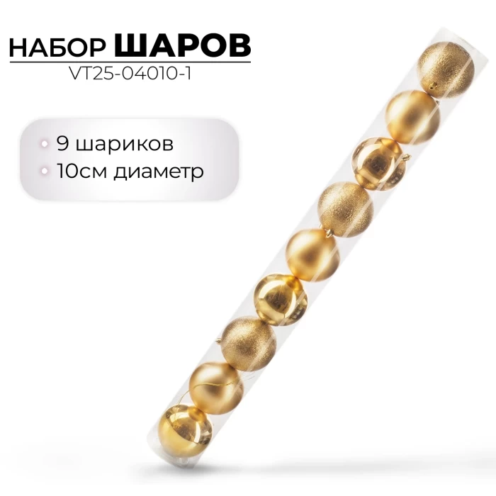 Набор шаров новогодних Ausini VT25-04010-1 золото 9шт