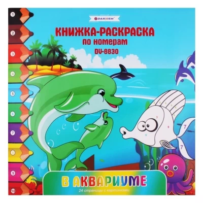 Раскраска-книжка по номерам 28*28см "В аквариуме"DV-8830