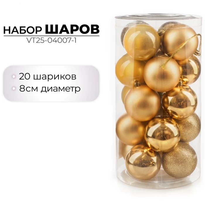 Набор шаров новогодних Ausini VT25-04007-1 золото 20шт
