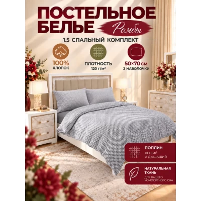 Комплект постельного белья ТМ "ЦУМ" полуторный Ромбы