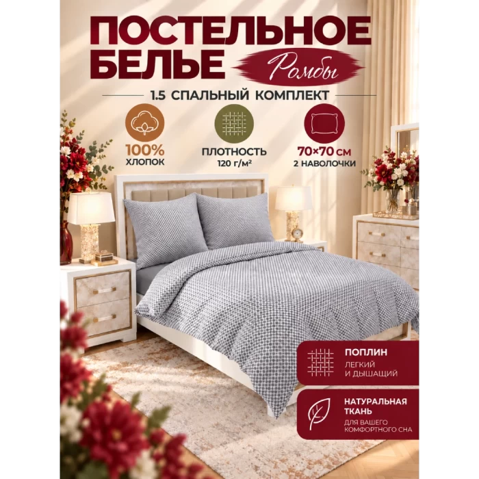 Комплект постельного белья ТМ "ЦУМ" полуторный Ромбы