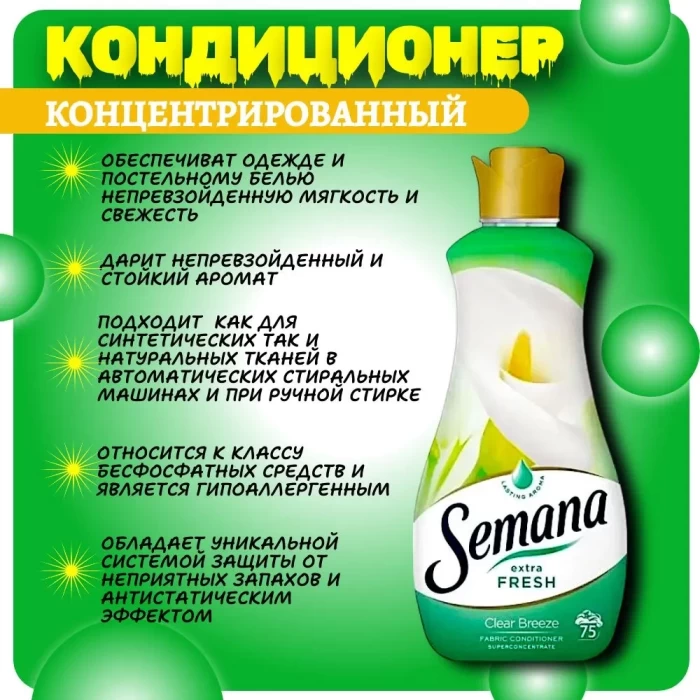 Кондиционер для белья Semana Свежий бриз 1,5л