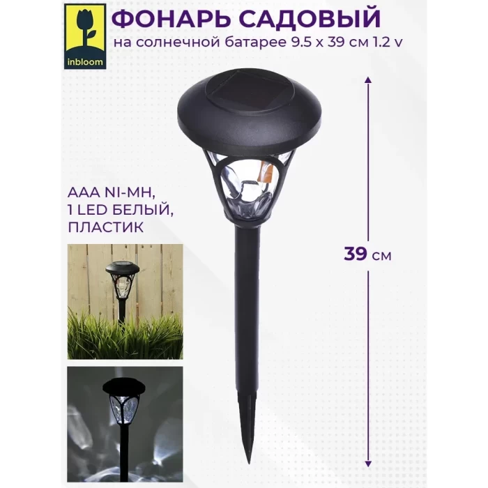 Фонарь садовый на солнечной батарее Inbloom