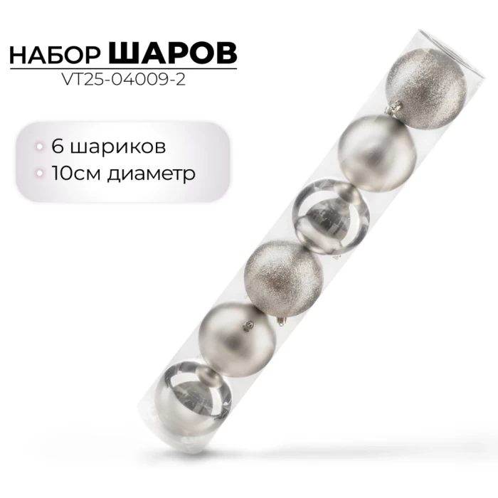 Набор шаров новогодних Ausini VT25-04009-2 серебристый 6шт