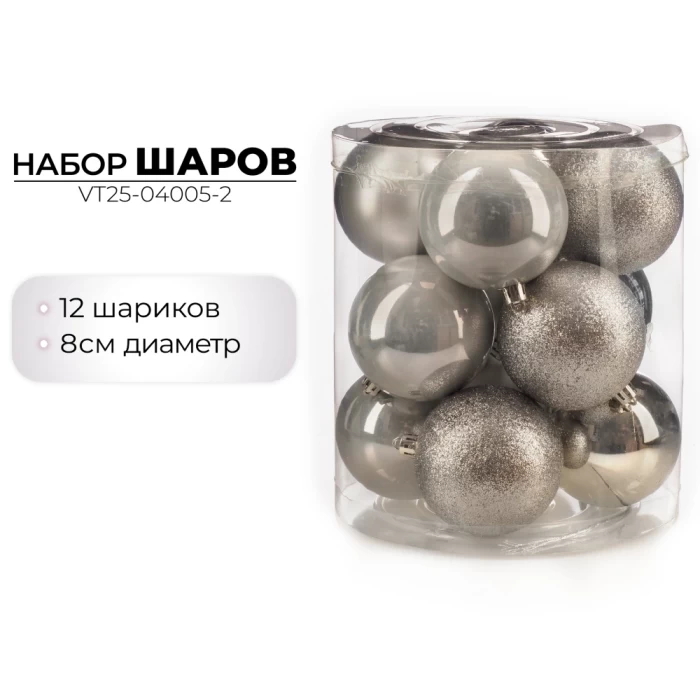 Набор шаров новогодних Ausini VT25-04005-2 серебристый 12шт