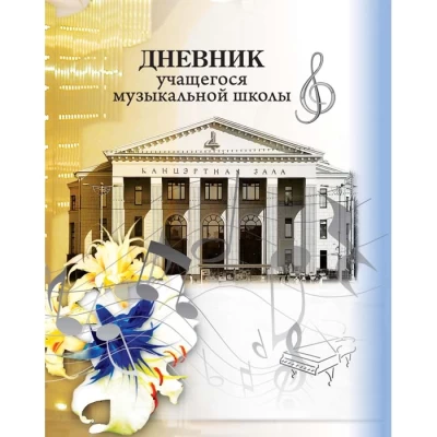 Дневник учащегося музыкальной школы Арт.8с93.1