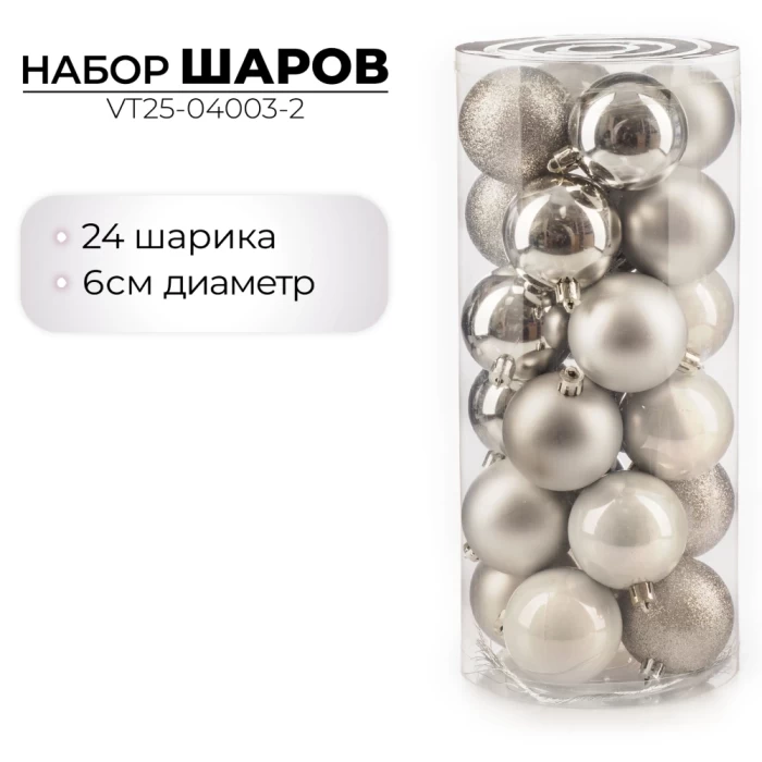 Набор шаров новогодних Ausini VT25-04003-2 серебристый 24шт