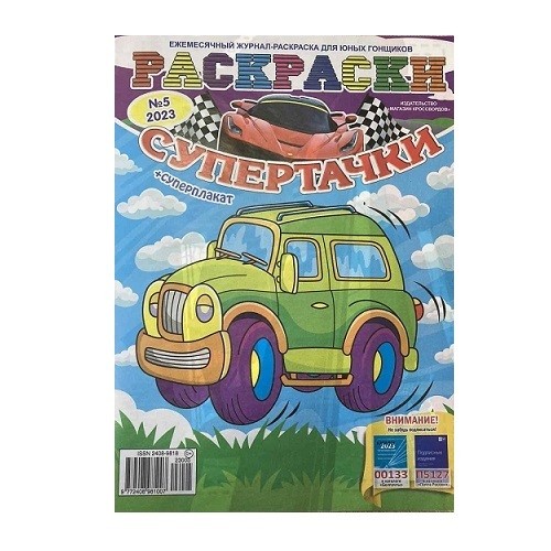 Раскраски-супертачки арт. 6/2021