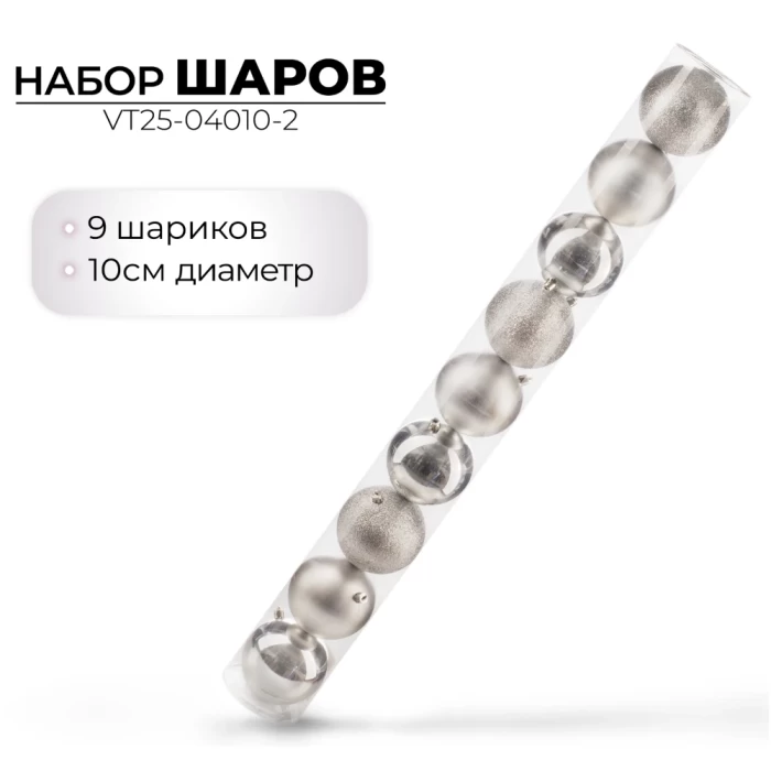 Набор шаров новогодних Ausini VT25-04010-2 серебристый 9шт