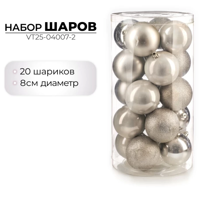Набор шаров новогодних Ausini VT25-04007-2 серебристый 20шт