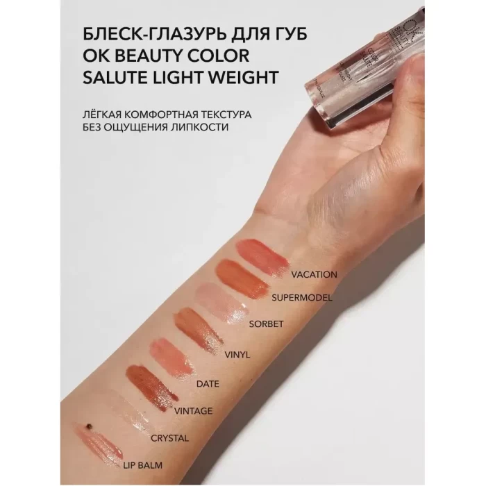 Блеск OK Beauty Легкий сияющий для губ 7мл