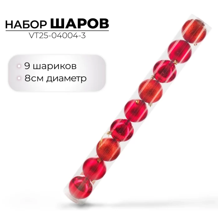 Набор шаров новогодних Ausini VT25-04004-3 красный 9шт