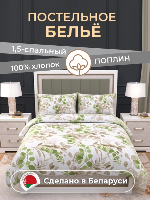 Комплект постельного белья полуторный ТМ "ЦУМ" Листья