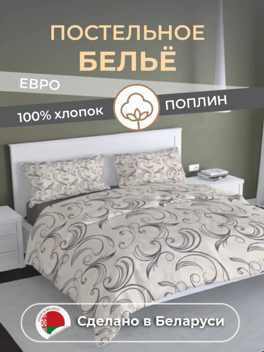Комплект постельного белья Евро ТМ "ЦУМ" Завиток