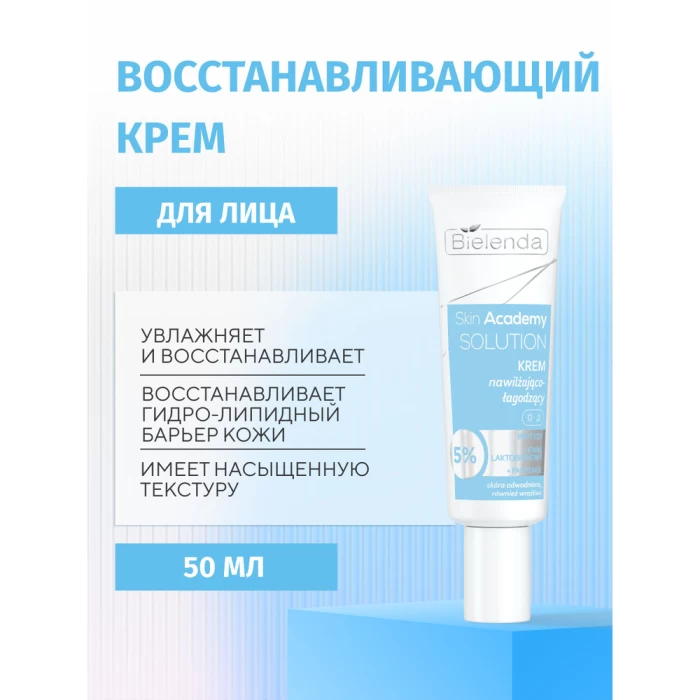 Крем для лица Bielenda Skin Academy Solution увлажняющий 50мл
