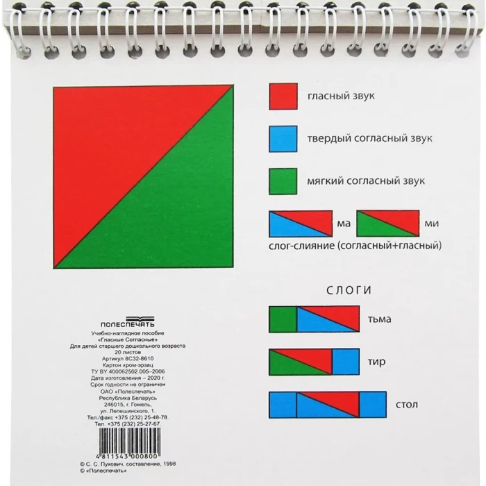 Пособие учебное Гласные и Согласные Полеспечать арт 8с32