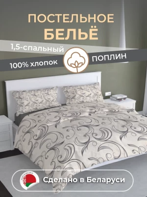 Комплект постельного белья полуторный ТМ "ЦУМ" Завиток