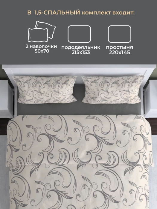 Комплект постельного белья полуторный ТМ "ЦУМ" Завиток