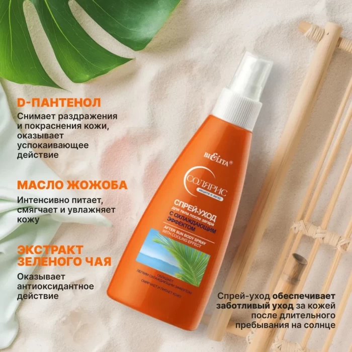 Спрей для тела Белита Солярис после загара с охлаждающим эффектом 150мл